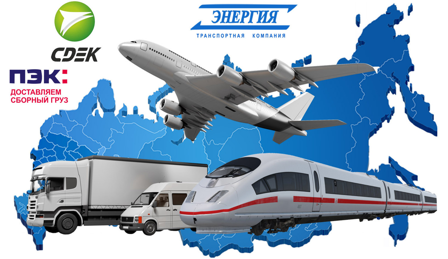 Доставка грузов транспортными компаниями по России
